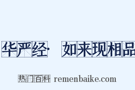 华严经·如来现相品是什么意思的图片